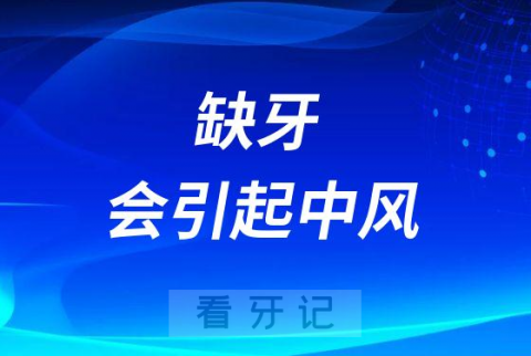 缺牙会引起中风是不是真的