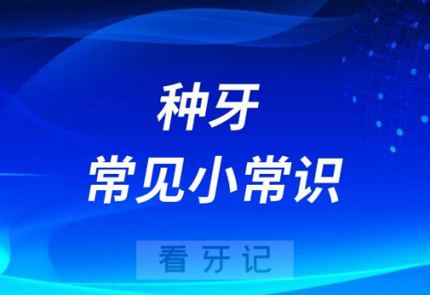 种牙常见小常识2023版