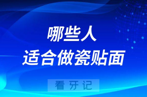 哪些人适合做瓷贴面附六大人群