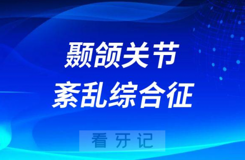 颞颌关节紊乱综合征太可怕了