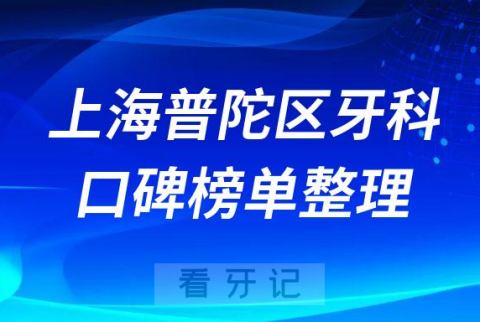 上海普陀**医院哪家好前十名单出炉