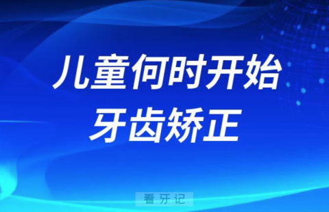 国家有没有规定儿童何时开始牙齿矫正年龄限制