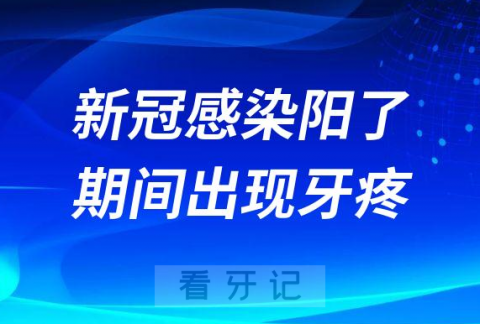 新冠感染阳了期间出现牙疼怎么办