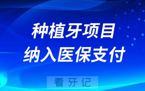 2023種植牙項目納入醫保報銷是真的假的