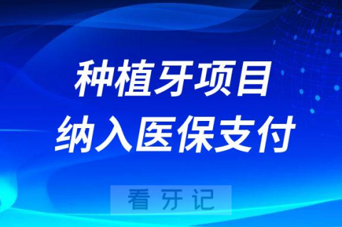 023种植牙项目纳入医保报销是真的假的"