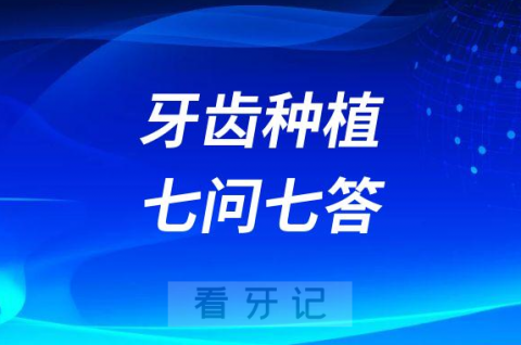 济南明里口腔牙齿种植七问七答