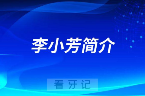 金华**口腔科李小芳简介