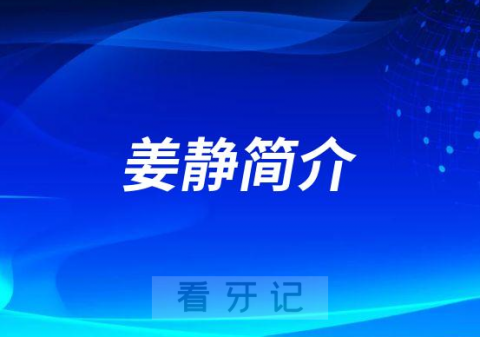 北京和睦家京北妇儿**姜静简介