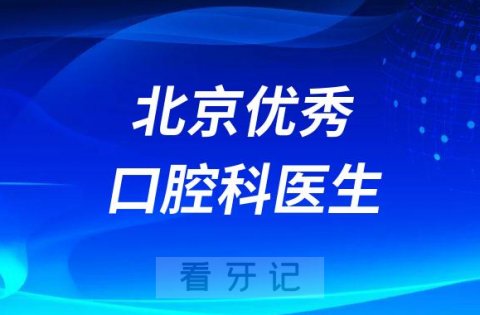 北京优秀口腔科医生榜前十名单整理