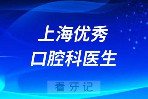 上海优秀口腔科医生榜前十名单整理