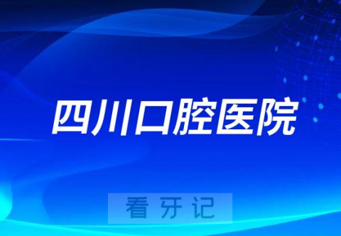 四川口腔医院获批“四川省第二批老年友善医疗机构”称号