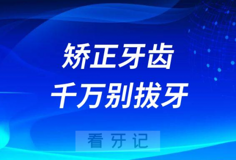 成年人矫正牙齿千万别拔牙是不是真的