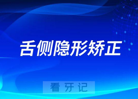 千万别做舌侧隐形矫正是真的假的