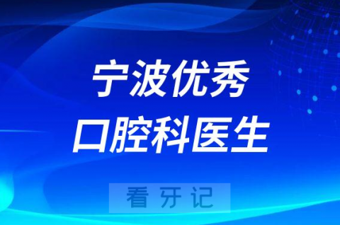 宁波优秀最好的口腔科医生排名前十名单整理