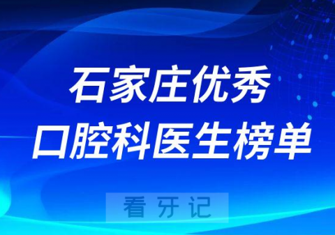 石家庄优秀最好的口腔科医生排名前十名单整理