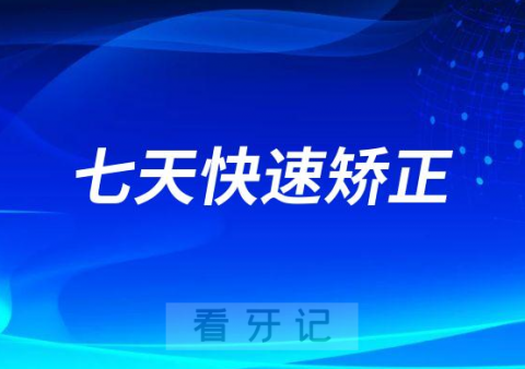 牙科坑人骗局案例：七天快速矫正