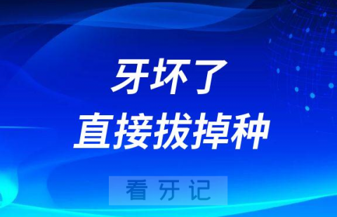 牙坏了没关系直接拔掉种一颗就可以了