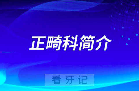 义乌看牙齿去哪个医院比较好一些