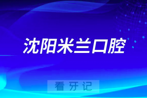 沈阳米兰口腔是否靠谱是不是正规牙科