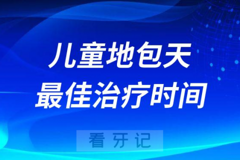 儿童地包天最佳治疗时间到底是几岁