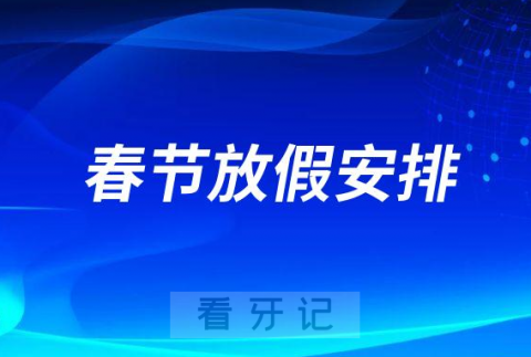 阳春**2023年春节放假时间安排