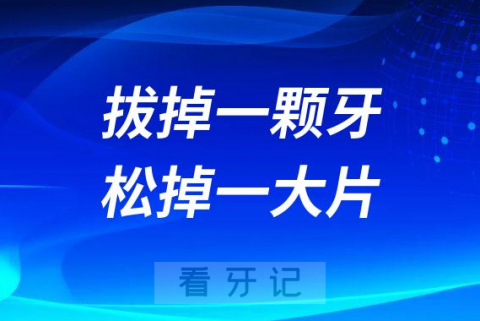 拔掉一颗牙松掉一大片是真的假的