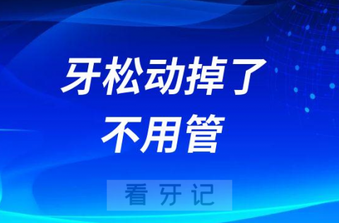 牙松动掉了不用管全掉光镶牙好不好