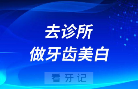 去诊所做牙齿美白伤不伤牙齿会不会很麻烦