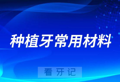 种植牙常用种植体材料是什么