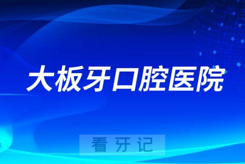 大板牙口腔医院简介