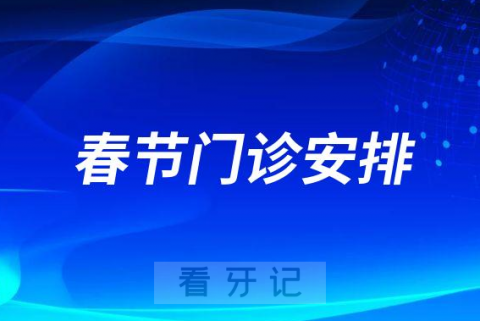 西安联邦口腔医院2023年春节放假及门诊安排