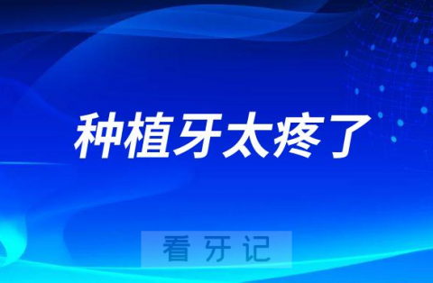 种植牙太疼了？只有6年前的亲身种牙经历才知道