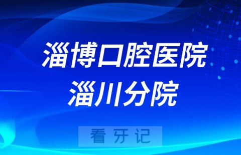 淄博口腔医院淄川分院是公立还是私立医院