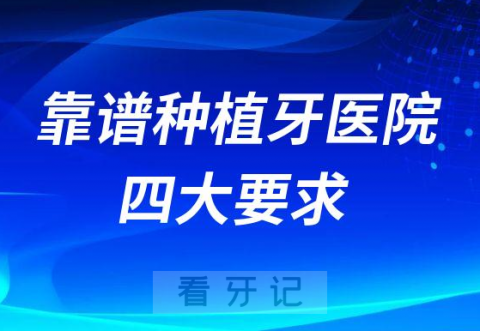 怎么选择一家靠谱种植牙医院附四大要求