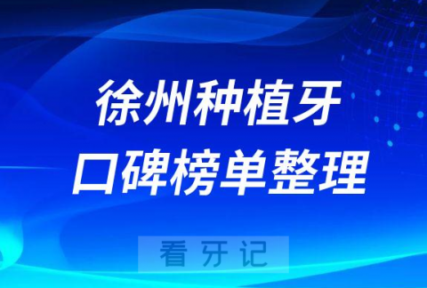 徐州十大种植牙医院排名前十名单整理