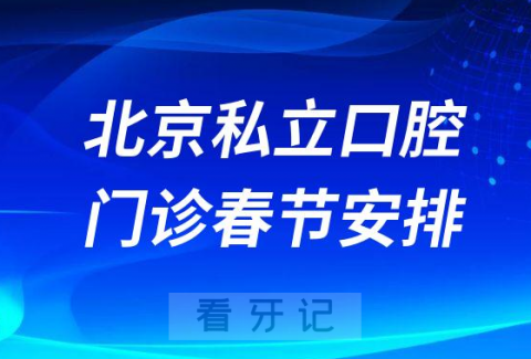 北**腔各大门诊2023年春节放假时间整理