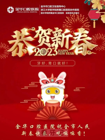 金华口腔医院恭祝全市人民新春快乐