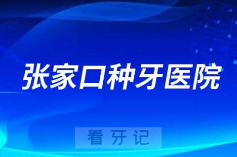 张家口哪家口腔医院种牙又便宜又好前十排名整理