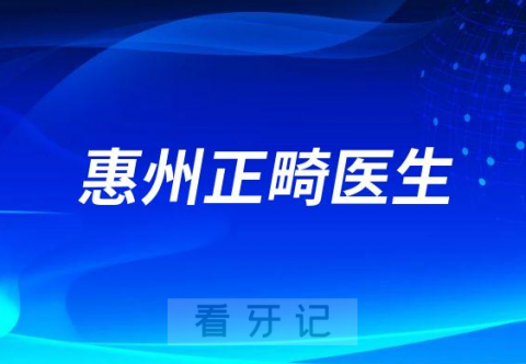 惠州整牙排名正畸名单推荐盘点2023