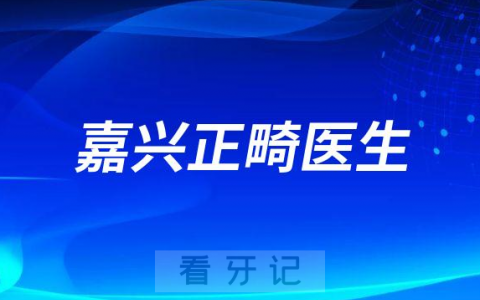 嘉兴整牙排名正畸名单推荐盘点2023