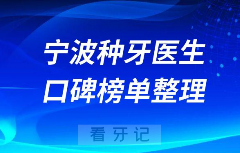 宁波种植牙医生名单盘点2023排名榜单整理