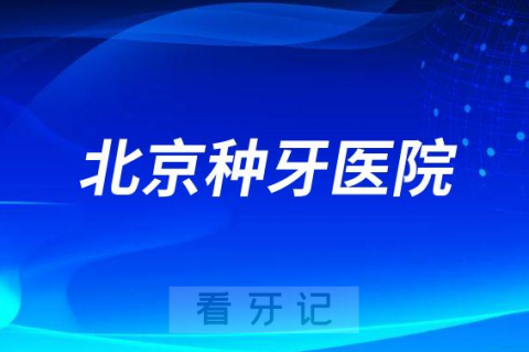 北京性价比高的种牙医院医生有哪些