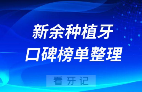 新余种植牙齿哪家好种植牙医院排名前十梳理