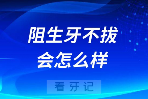 阻生牙不拔会有什么后果危害附阻生牙高清图片