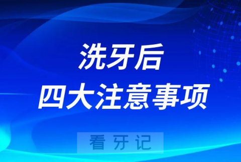 洗牙前后四大注意事项