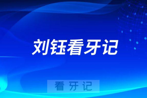 成都牙齿矫正医生刘钰看牙记