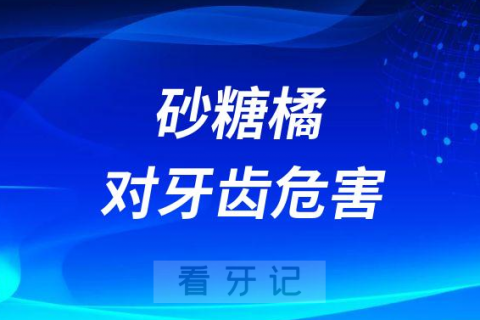 吃太多砂糖橘对牙齿危害有多大