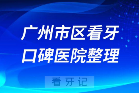 广州市区看牙有哪些不错牙科医院推荐