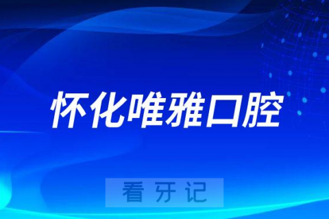 怀化唯雅口腔医院是公立还是私立二级口腔医院