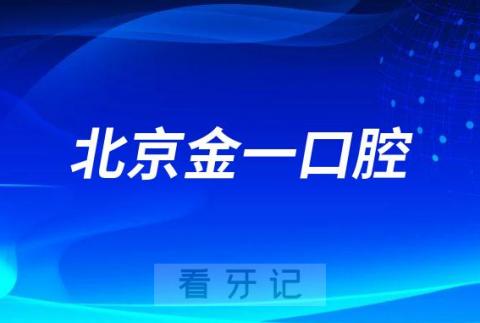 北京金一口腔医院怎么样附医院简介